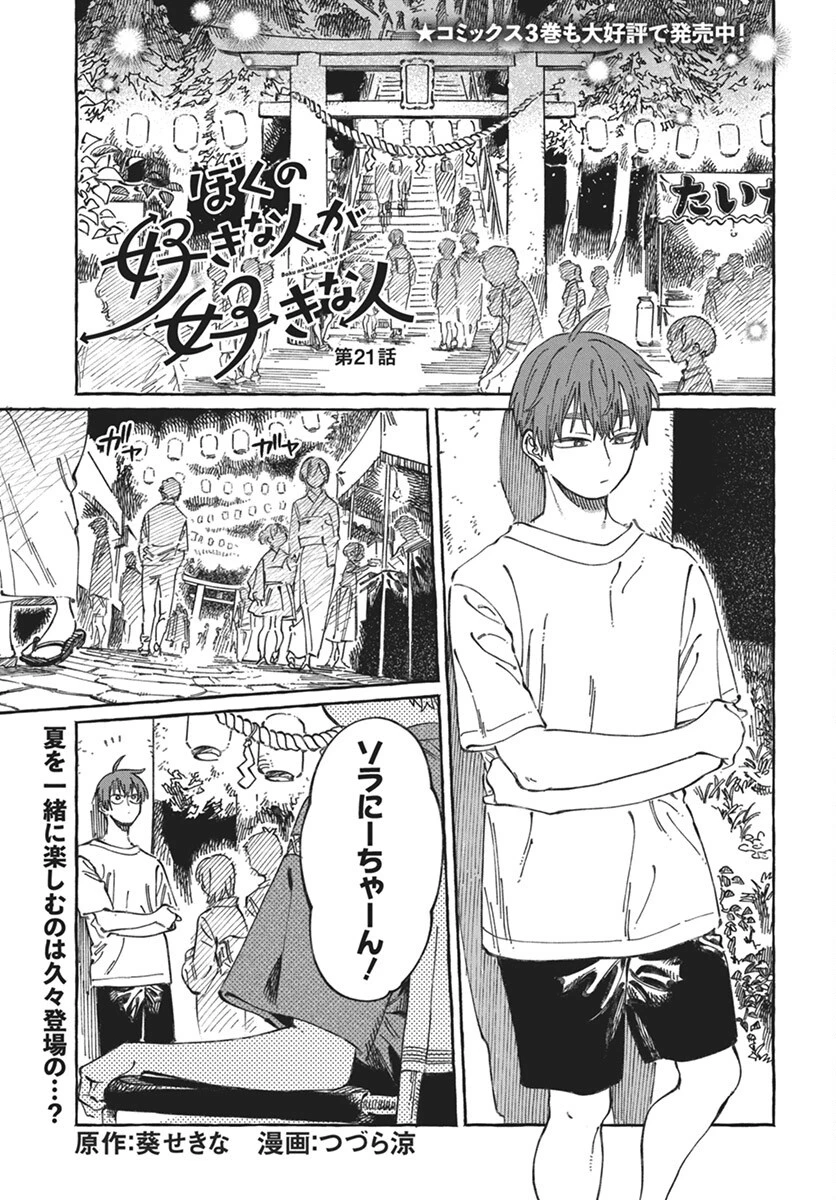 ぼくの好きな人が好きな人 第21話 - 1