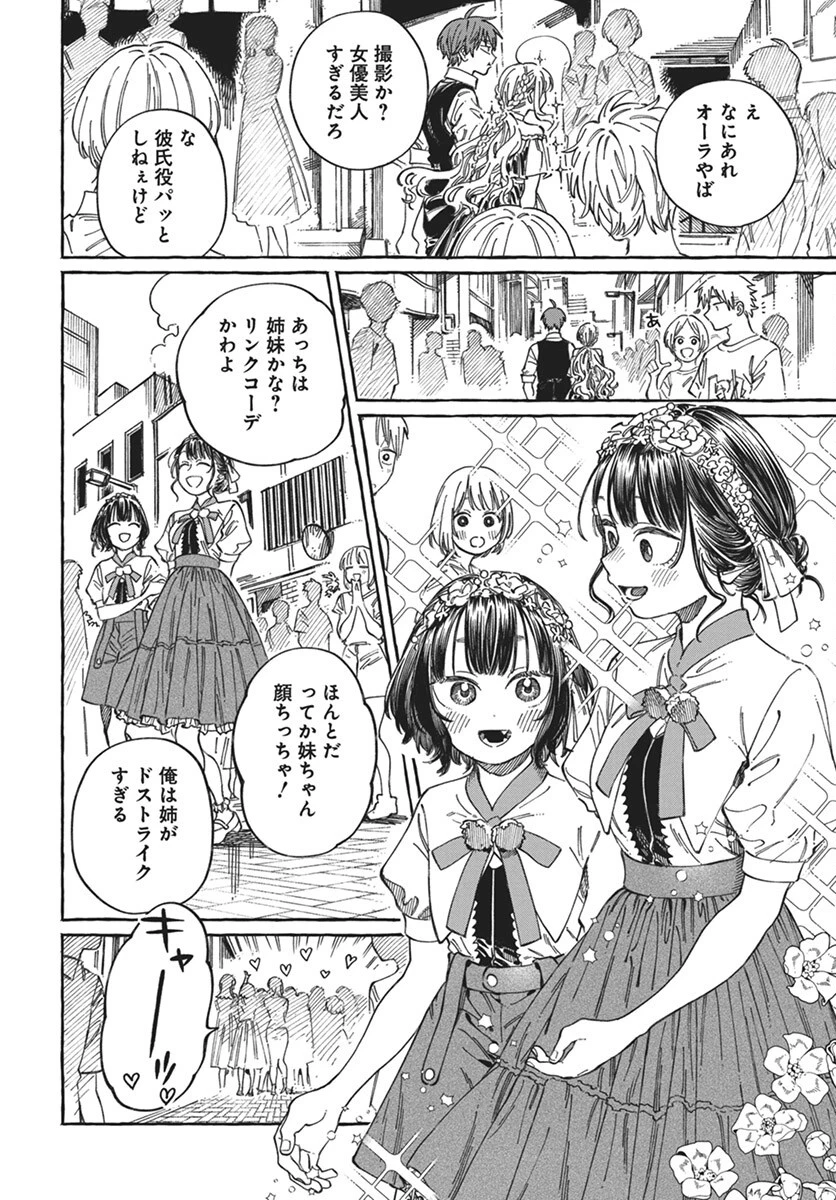 ぼくの好きな人が好きな人 第22話 - 3