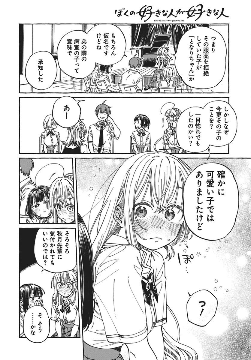 ぼくの好きな人が好きな人 第23話 - 22
