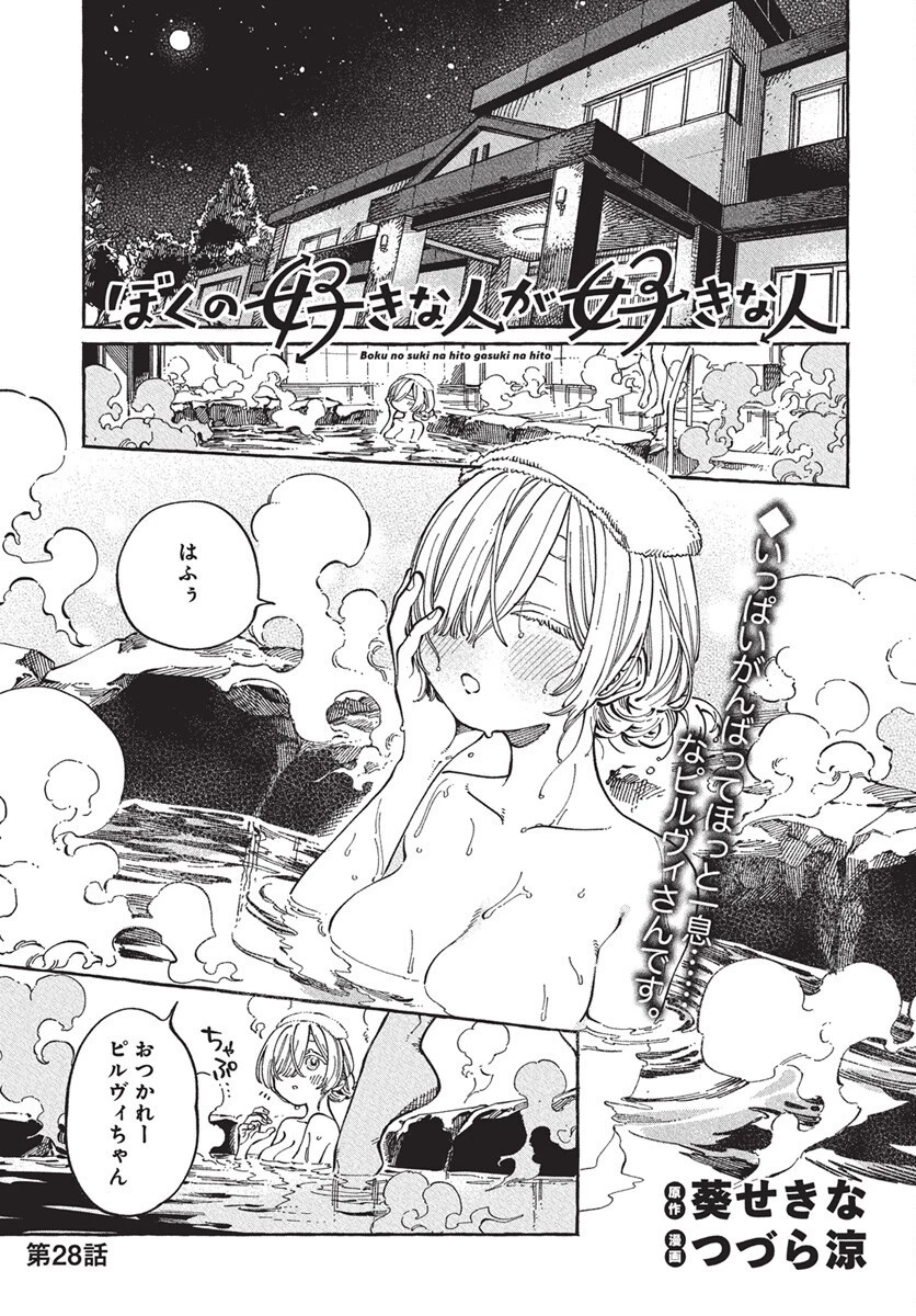 ぼくの好きな人が好きな人 第28話 - 1