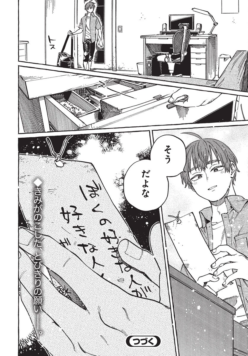 ぼくの好きな人が好きな人 第28話 - 32