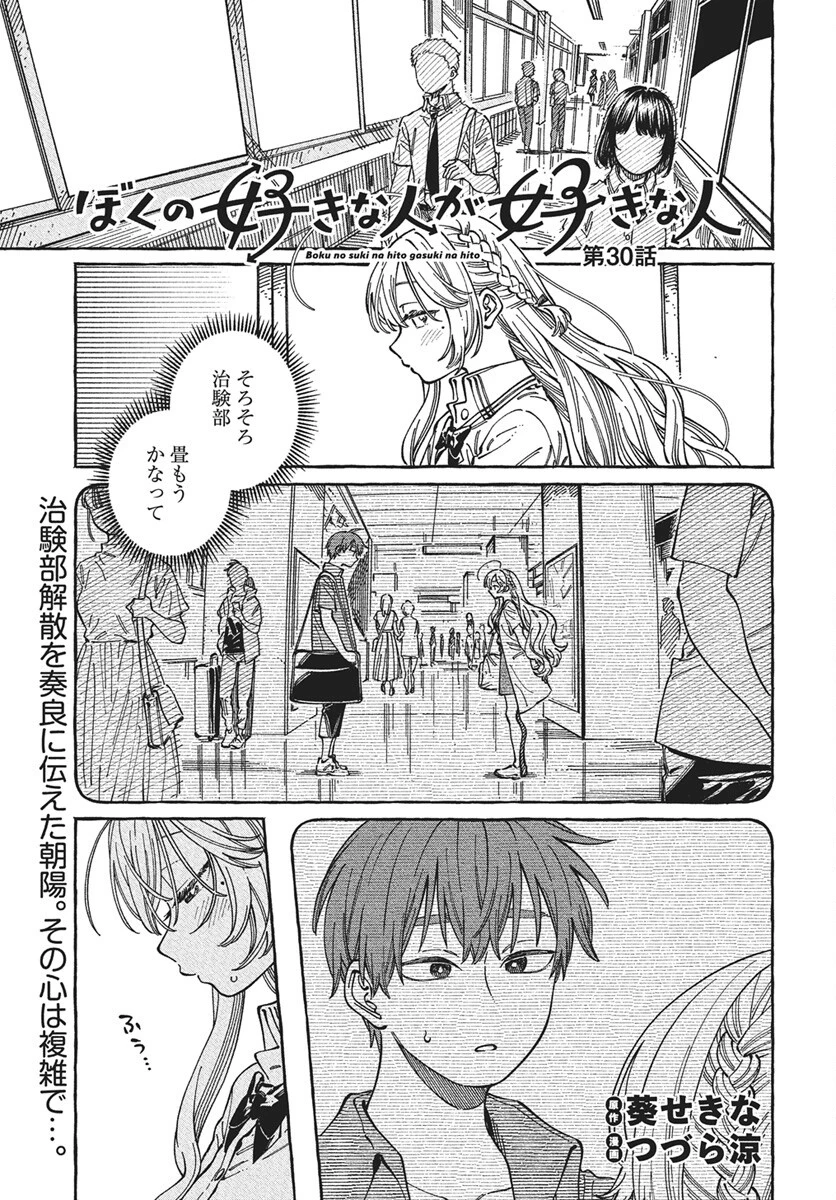 ぼくの好きな人が好きな人 第30話 - 1