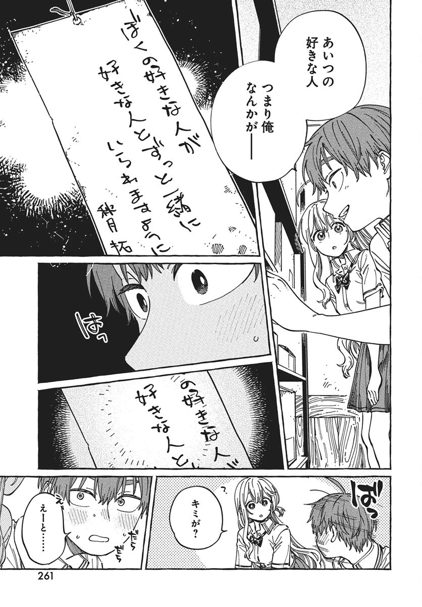 ぼくの好きな人が好きな人 第30話 - 19