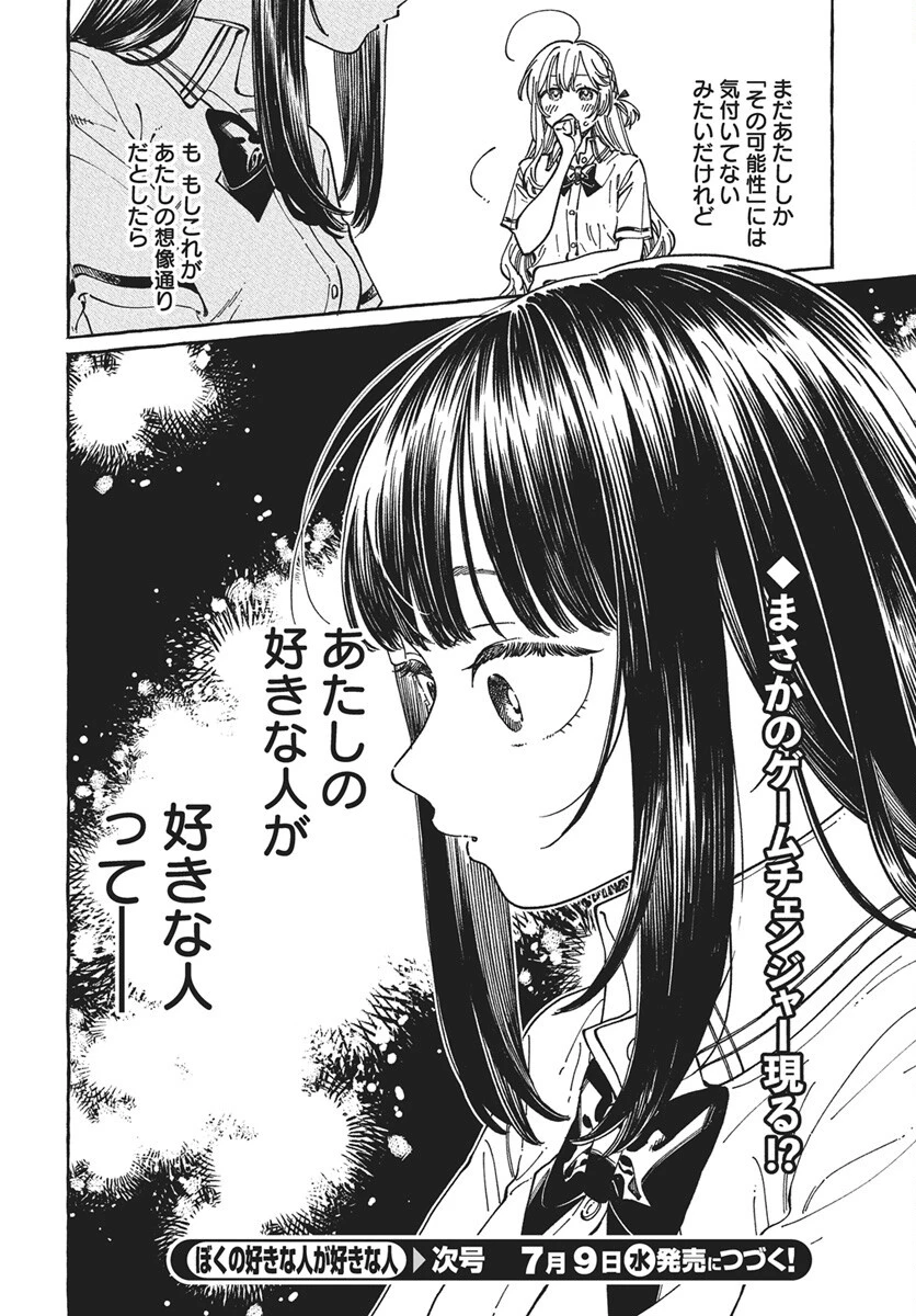ぼくの好きな人が好きな人 第30話 - 30