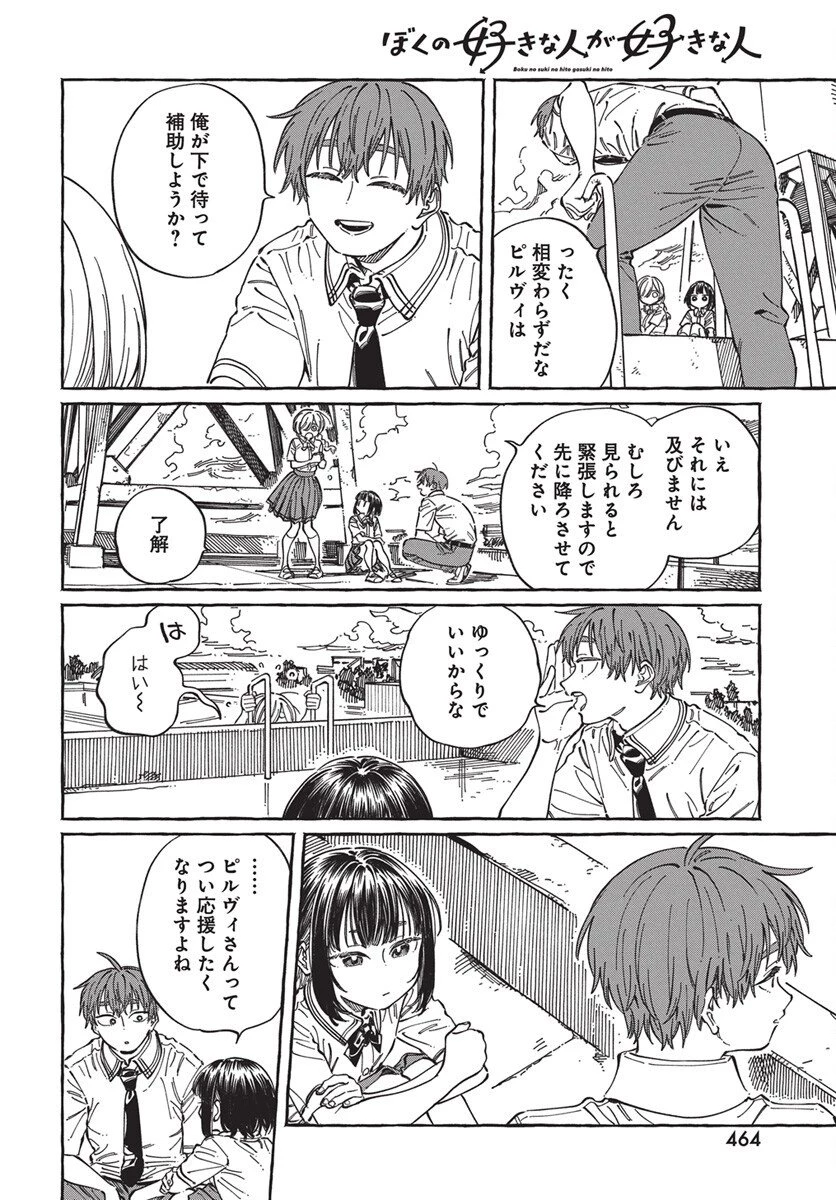 ぼくの好きな人が好きな人 第32話 - 28