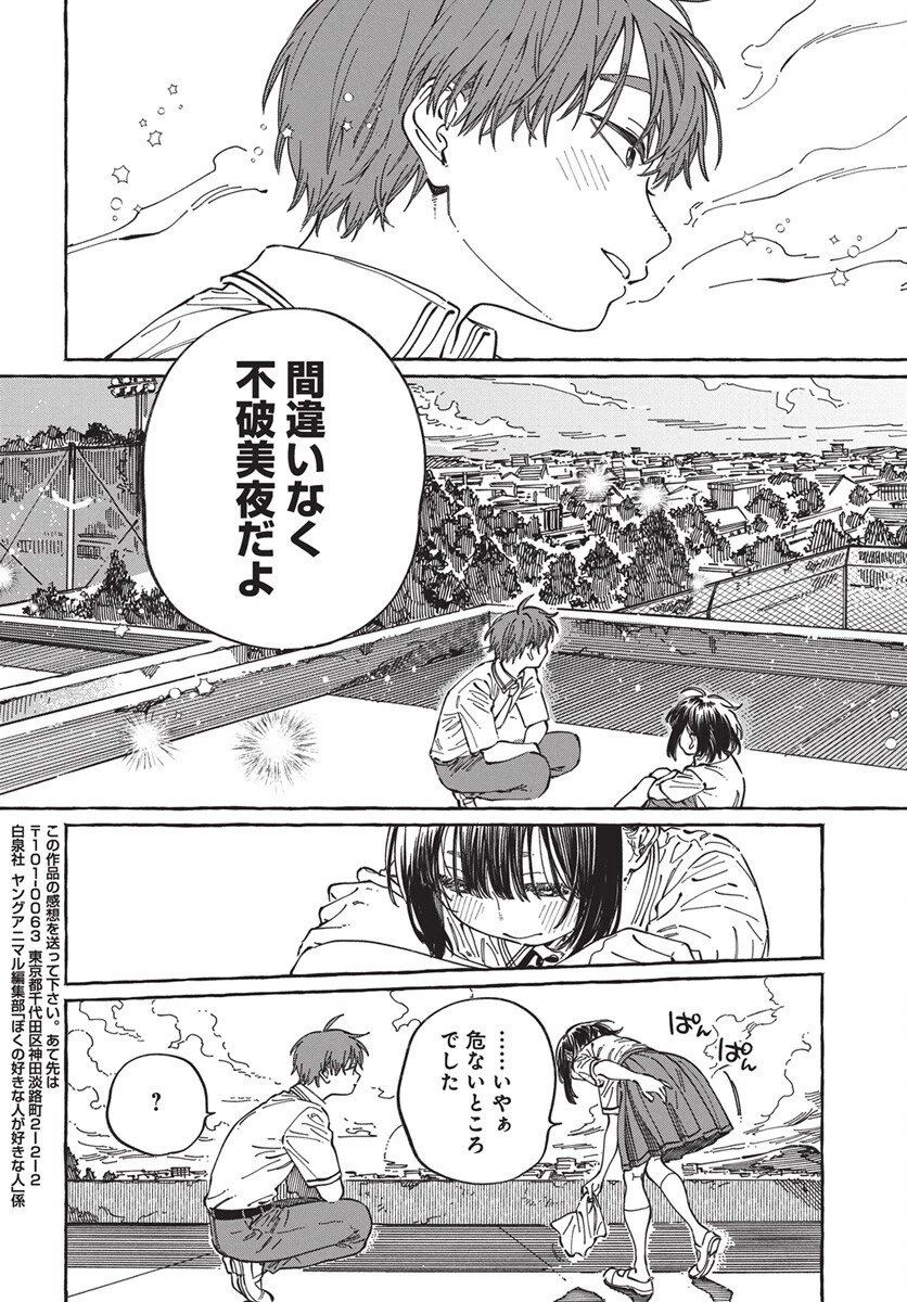 ぼくの好きな人が好きな人 第32話 - 31
