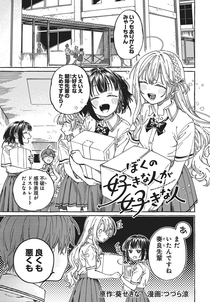 ぼくの好きな人が好きな人 第33話 - 1