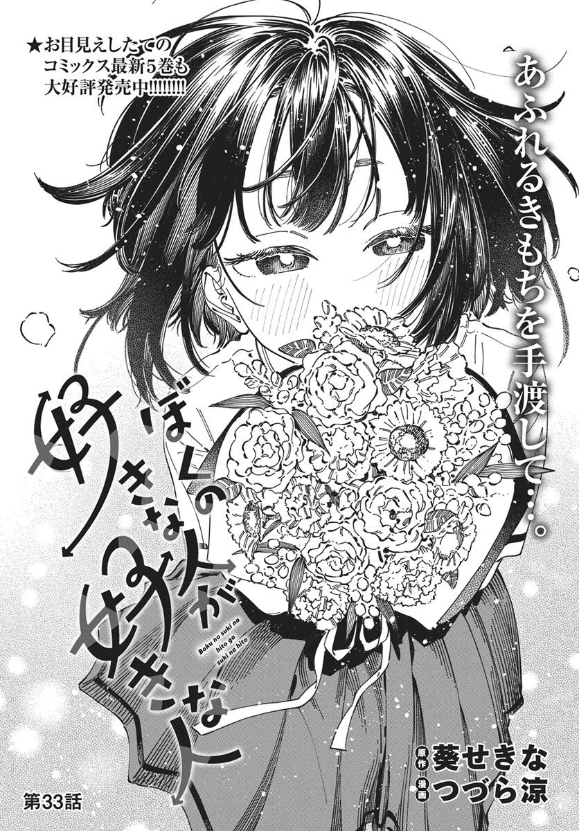 ぼくの好きな人が好きな人 第33話 - 2