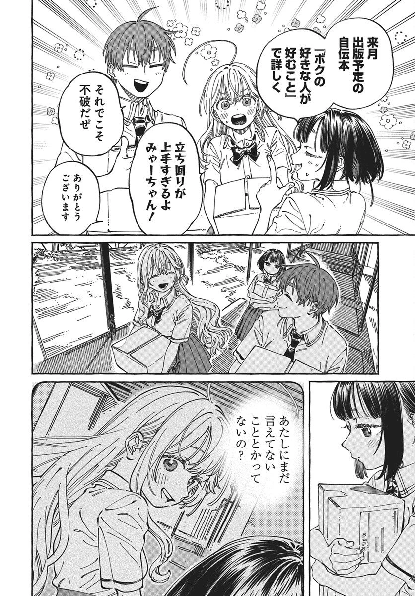 ぼくの好きな人が好きな人 第33話 - 6