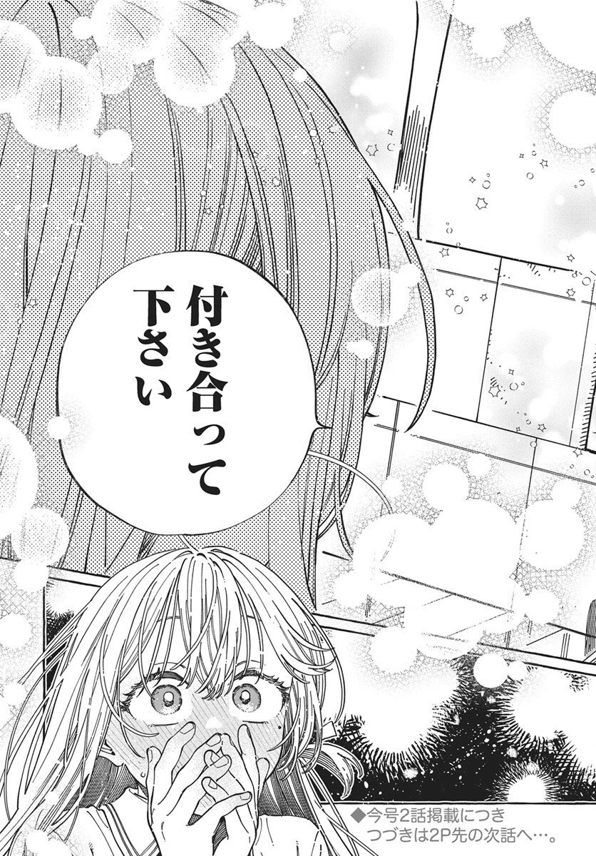 ぼくの好きな人が好きな人 第33話 - 29