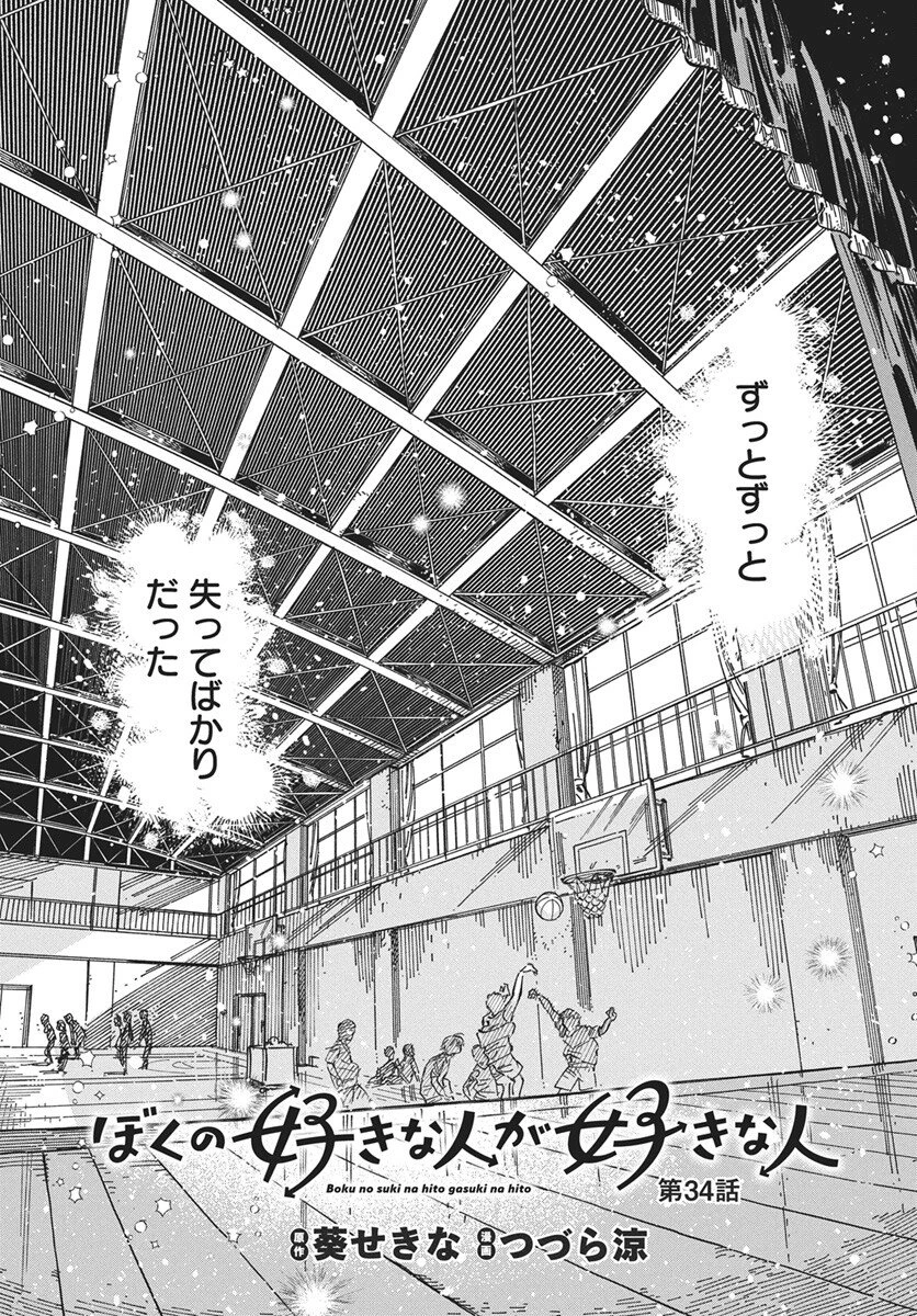 ぼくの好きな人が好きな人 第34話 - 1