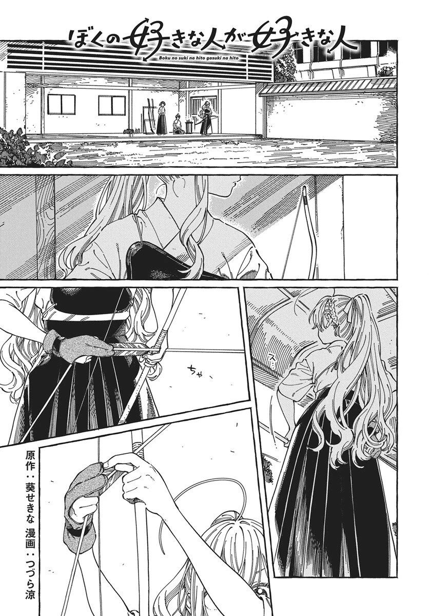 ぼくの好きな人が好きな人 第36話 - 1