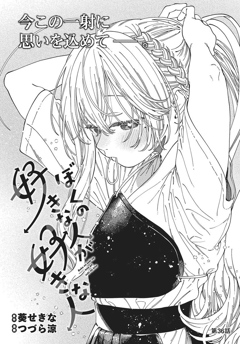 ぼくの好きな人が好きな人 第36話 - 4