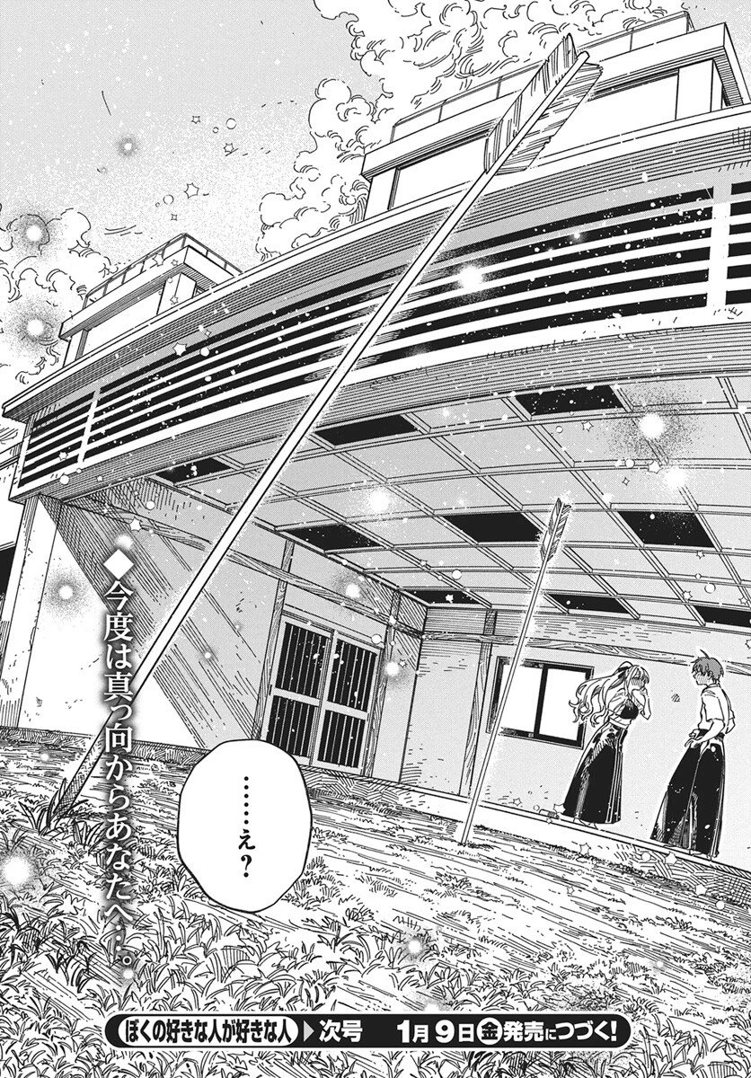 ぼくの好きな人が好きな人 第36話 - 30