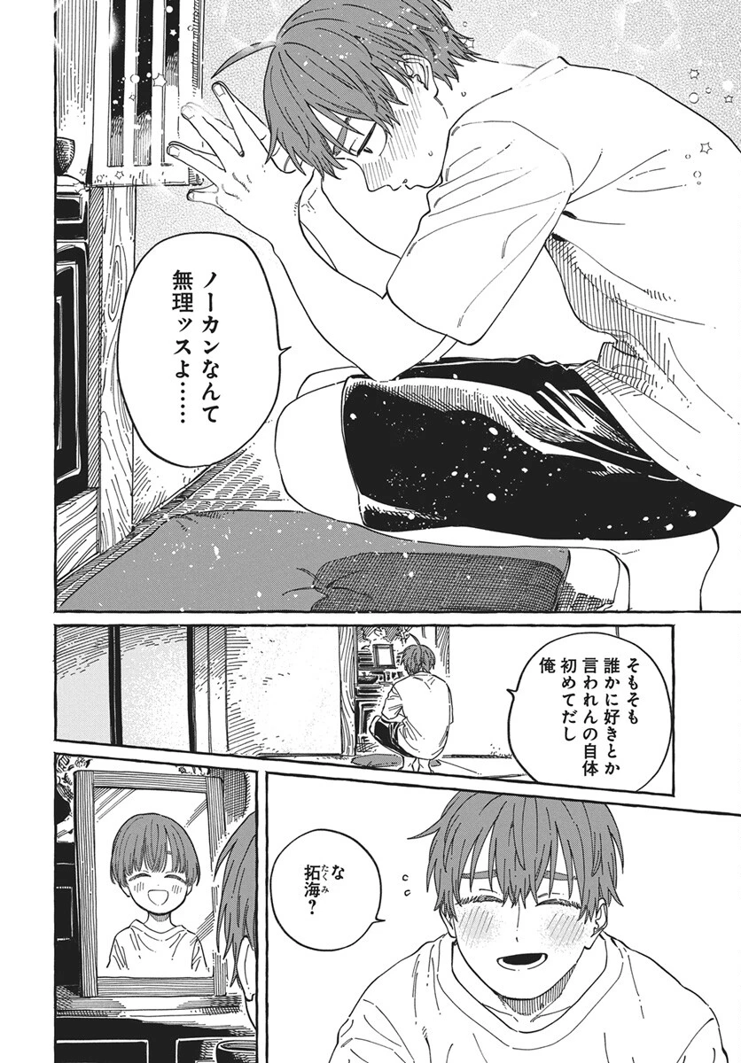 ぼくの好きな人が好きな人 第37話 - 24