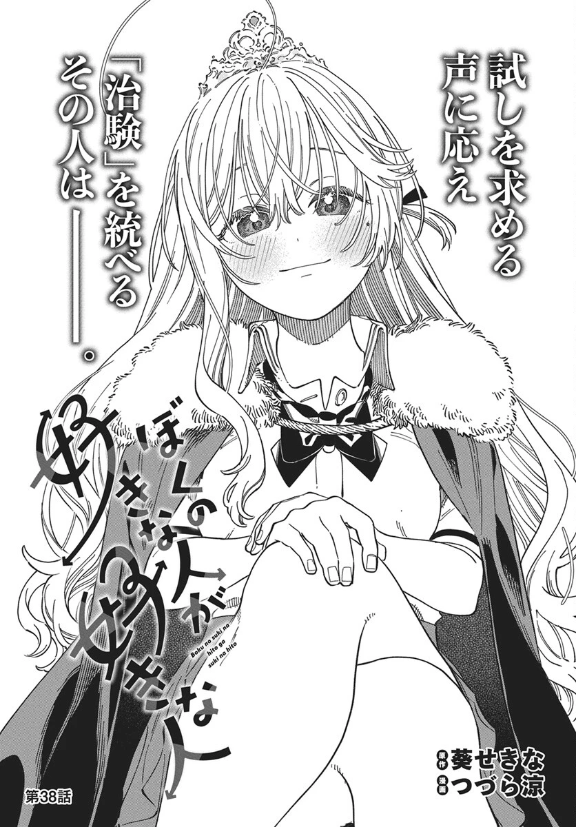 ぼくの好きな人が好きな人 第38話 - 2