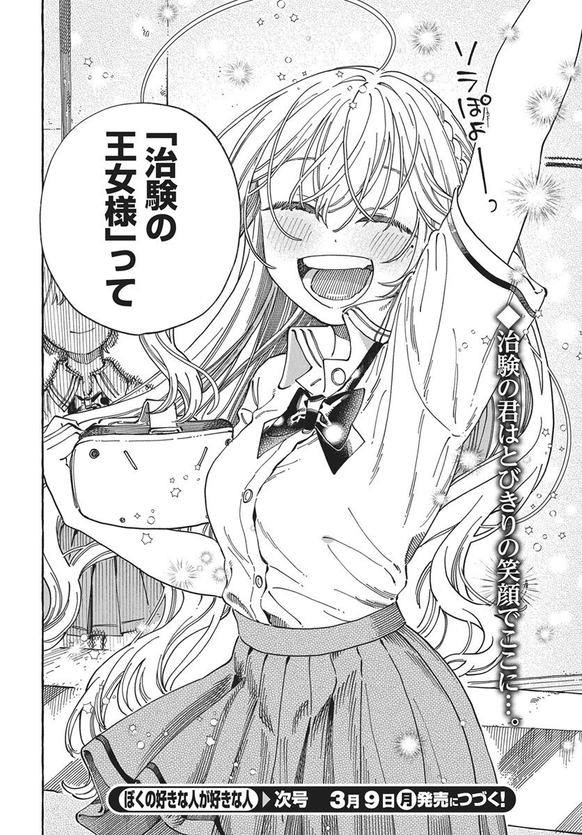 ぼくの好きな人が好きな人 第38話 - 28