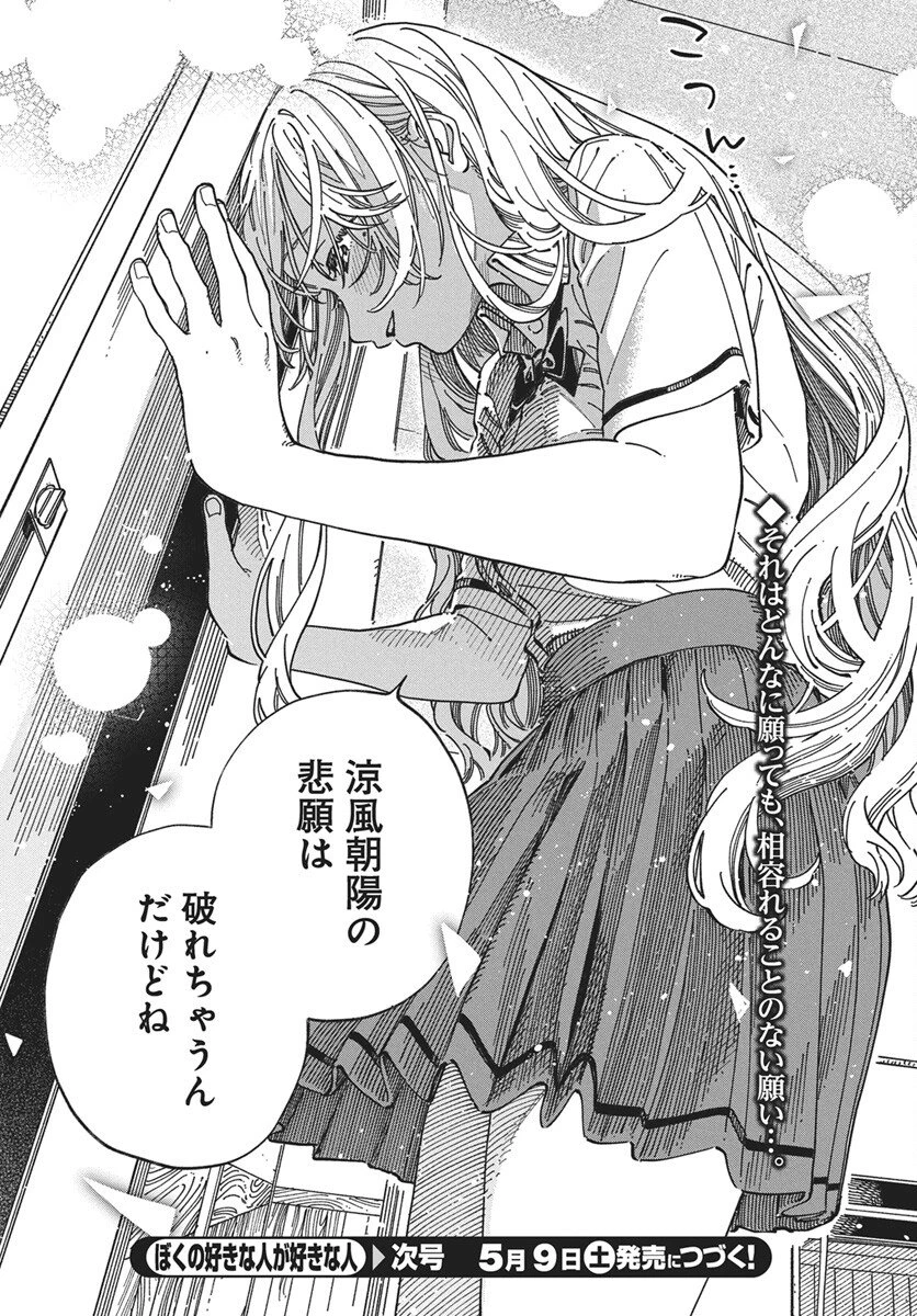 ぼくの好きな人が好きな人 第41話 - 32