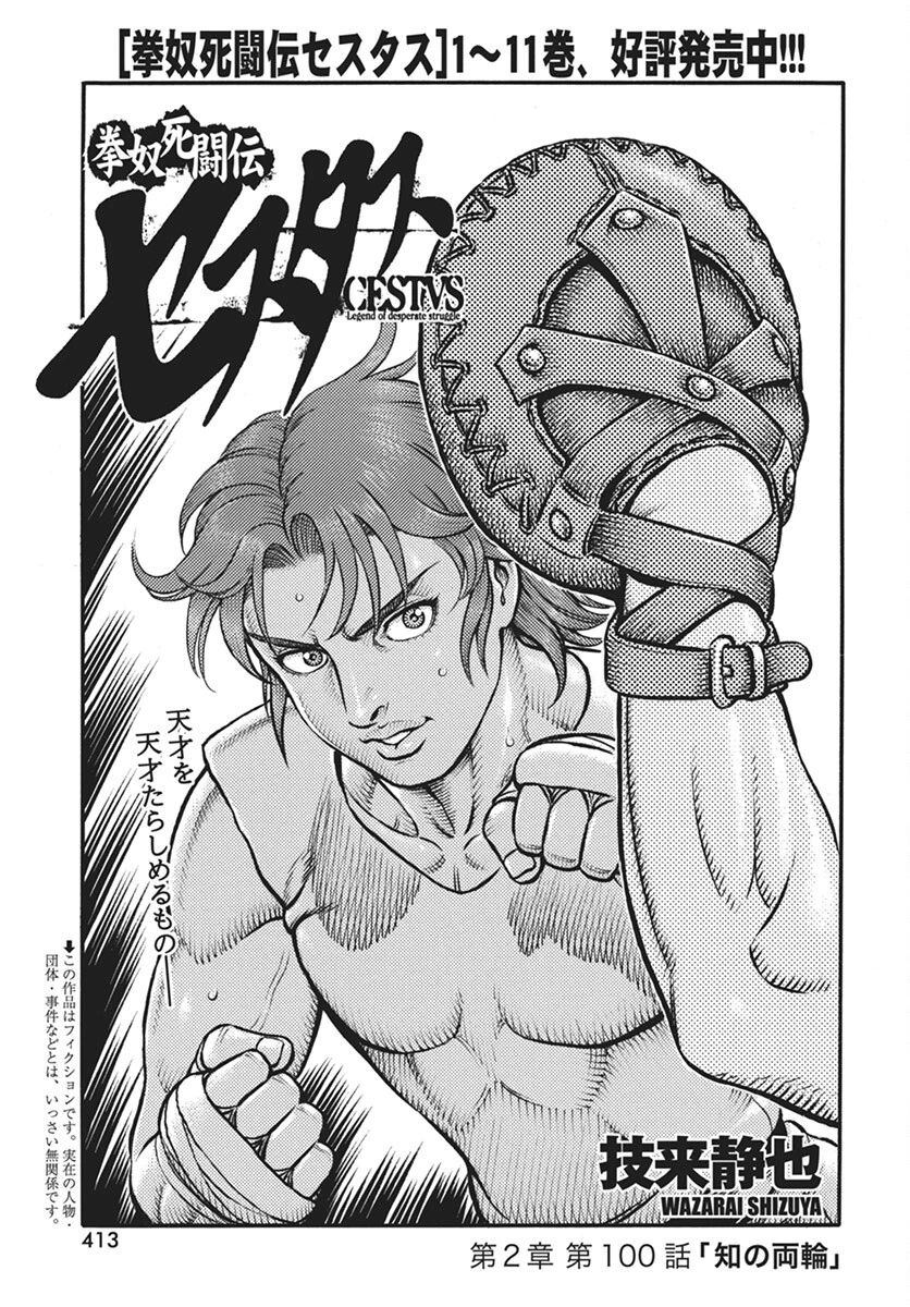 拳奴死闘伝セスタス 第100話 - 1