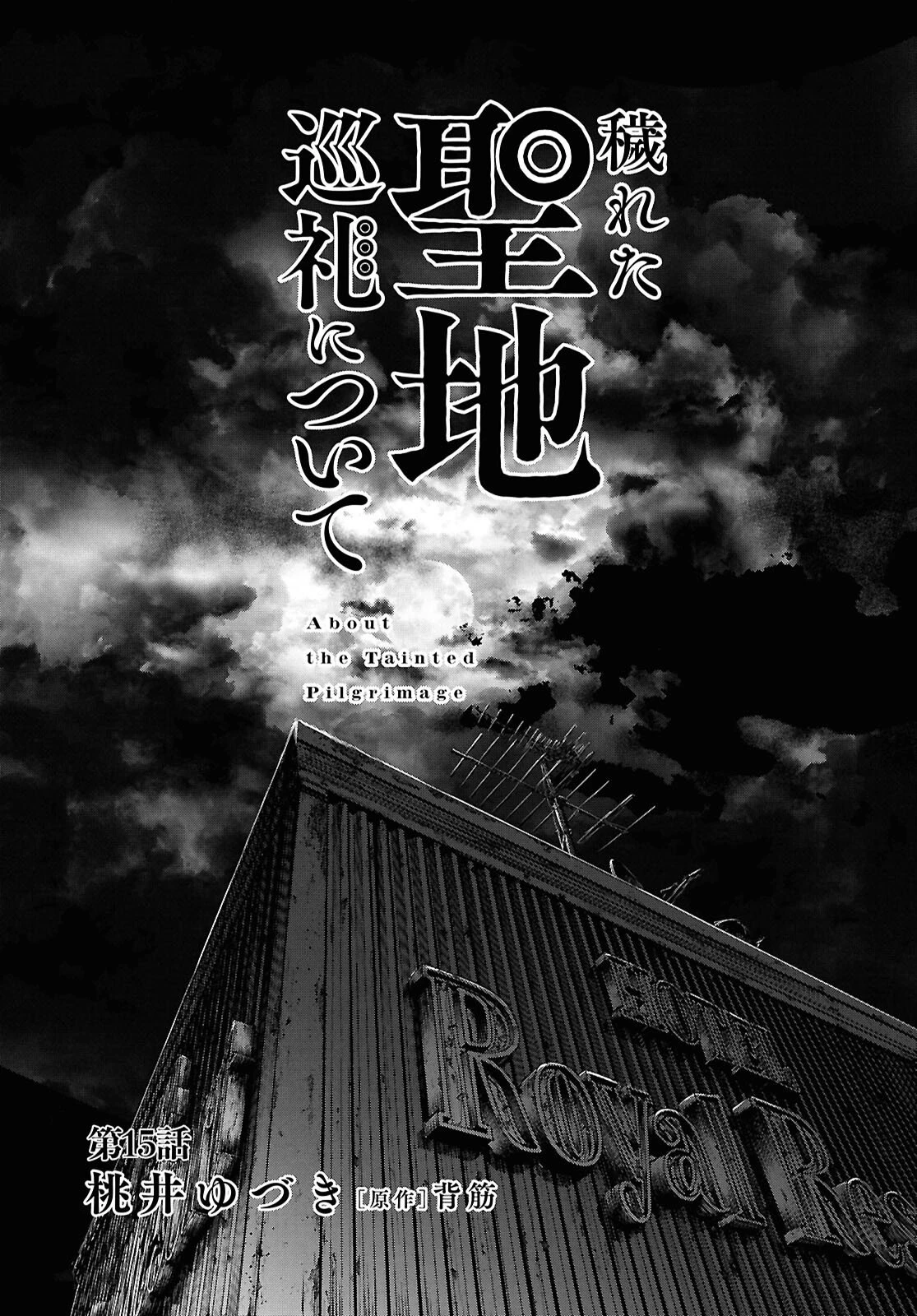 穢れた聖地巡礼について 第15話 - 1