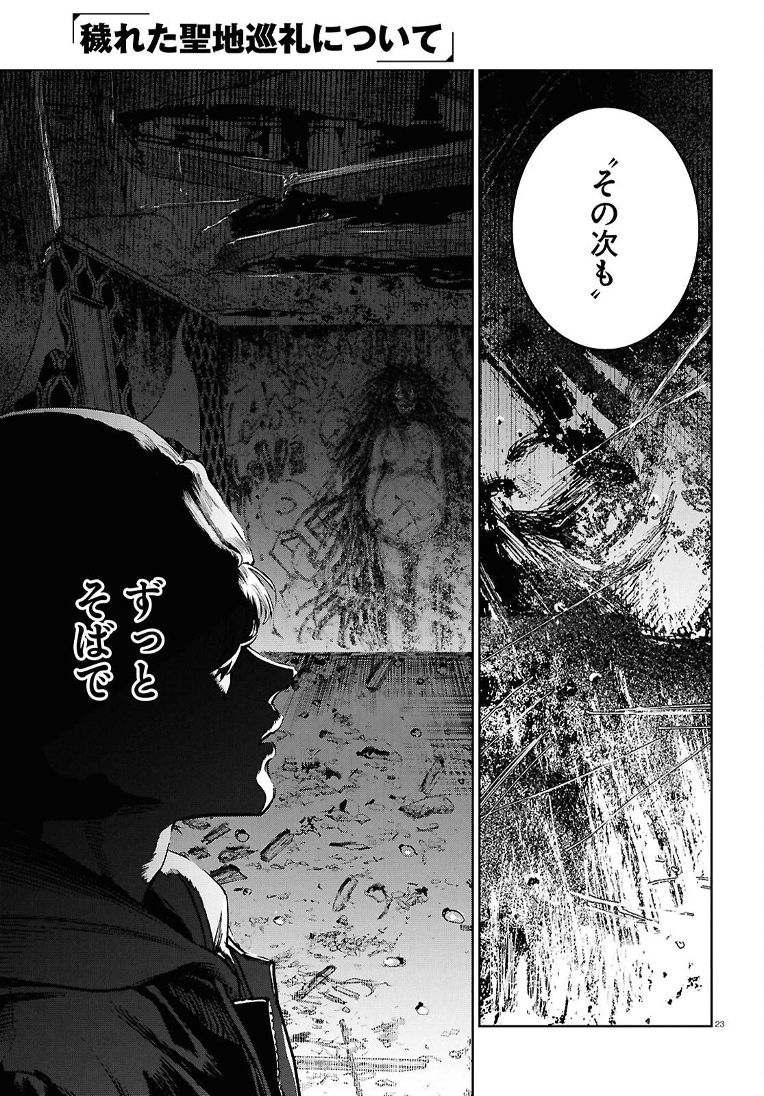穢れた聖地巡礼について 第15話 - 23