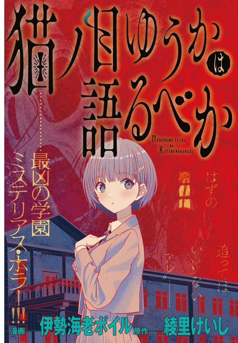 猫ノ目ゆうかは語るべからず 第1話 - 3