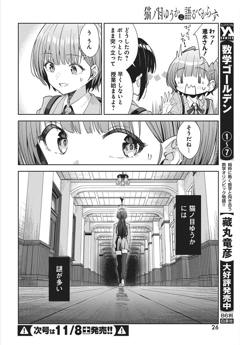 猫ノ目ゆうかは語るべからず 第1話 - 23