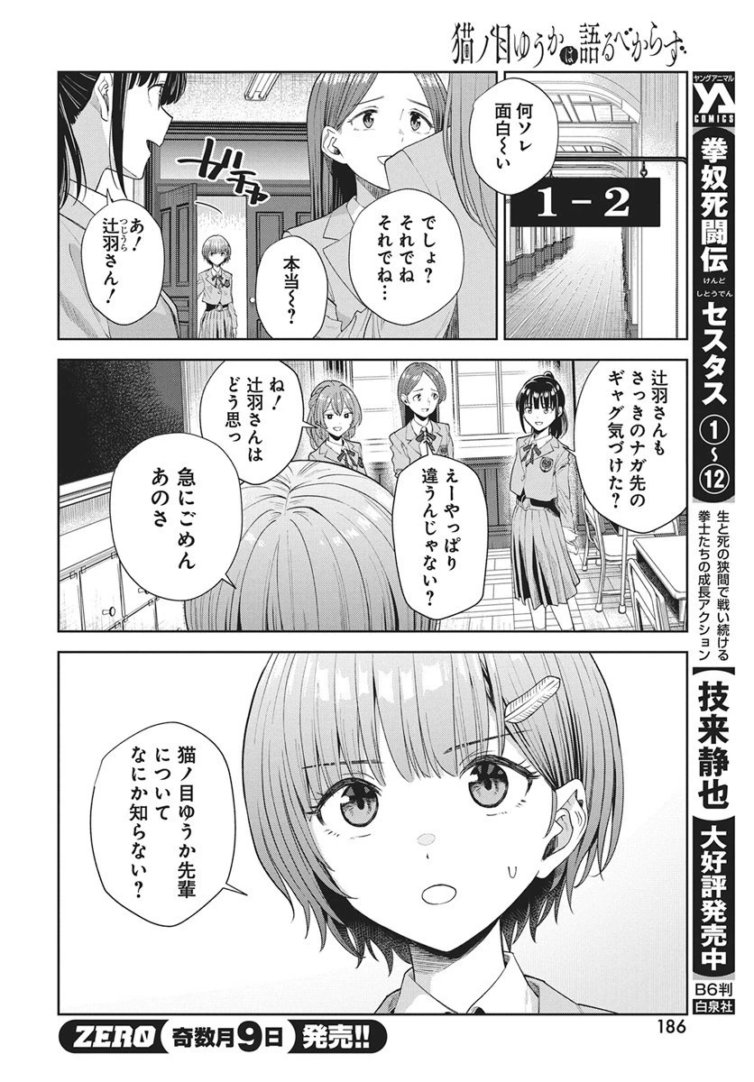 猫ノ目ゆうかは語るべからず 第2話 - 4