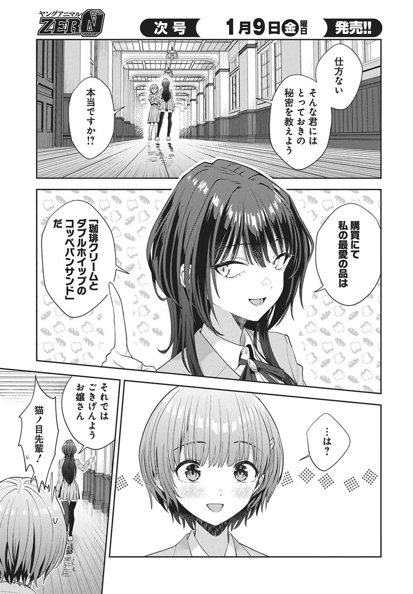 猫ノ目ゆうかは語るべからず 第2話 - 11