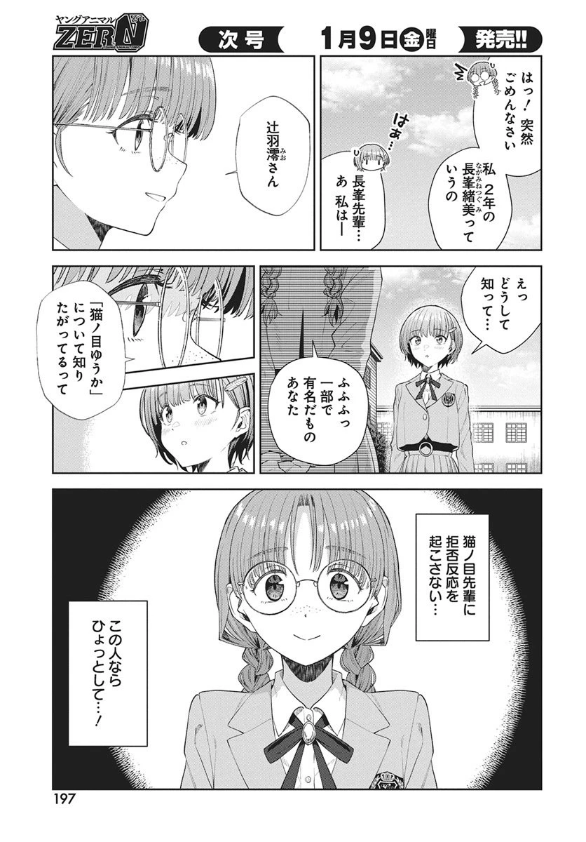 猫ノ目ゆうかは語るべからず 第2話 - 15