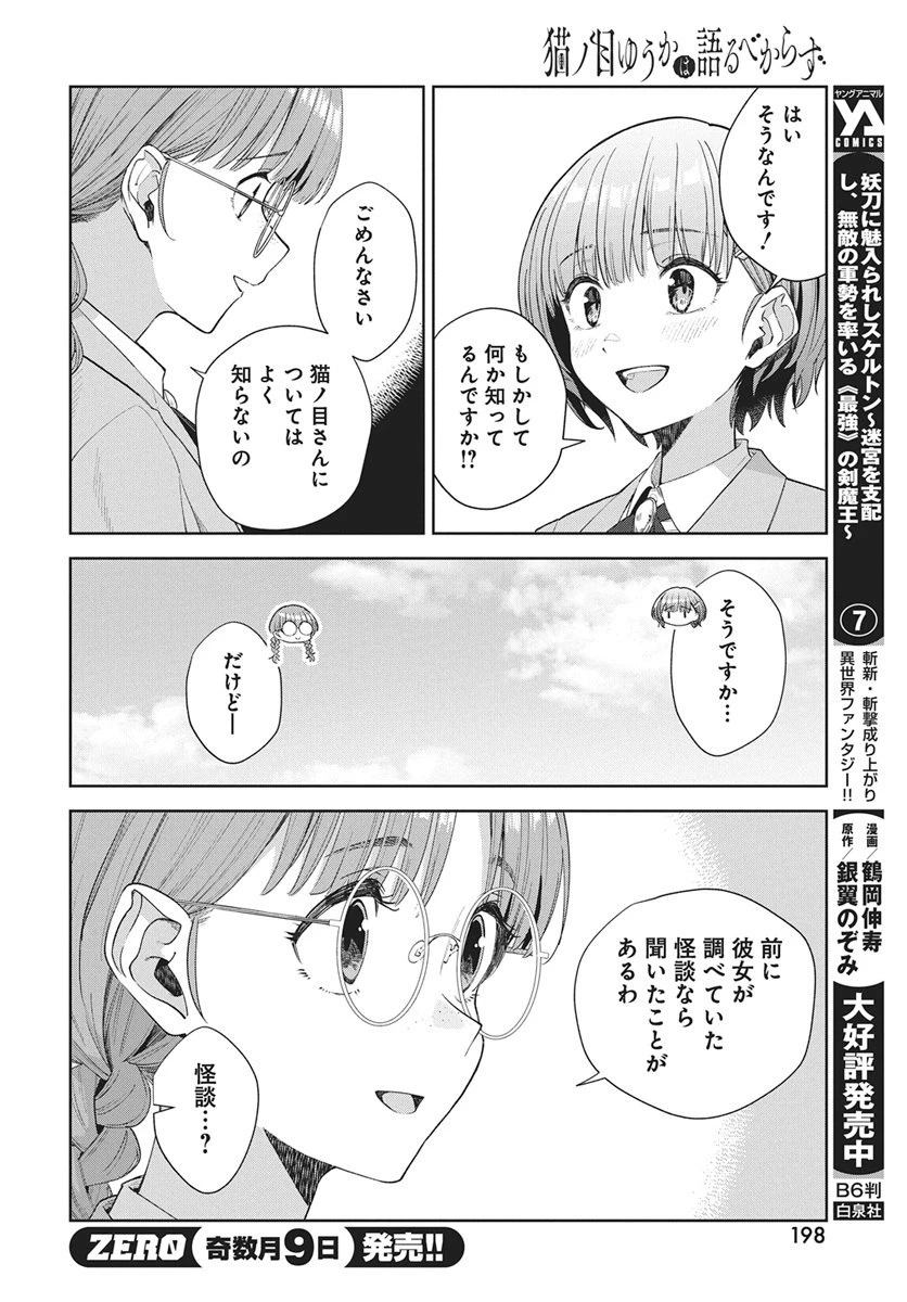 猫ノ目ゆうかは語るべからず 第2話 - 16