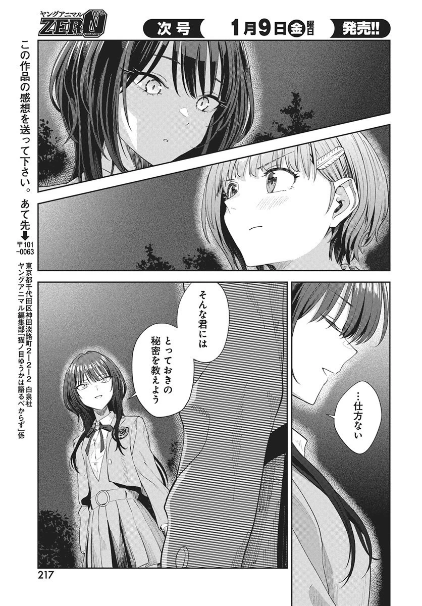 猫ノ目ゆうかは語るべからず 第2話 - 35