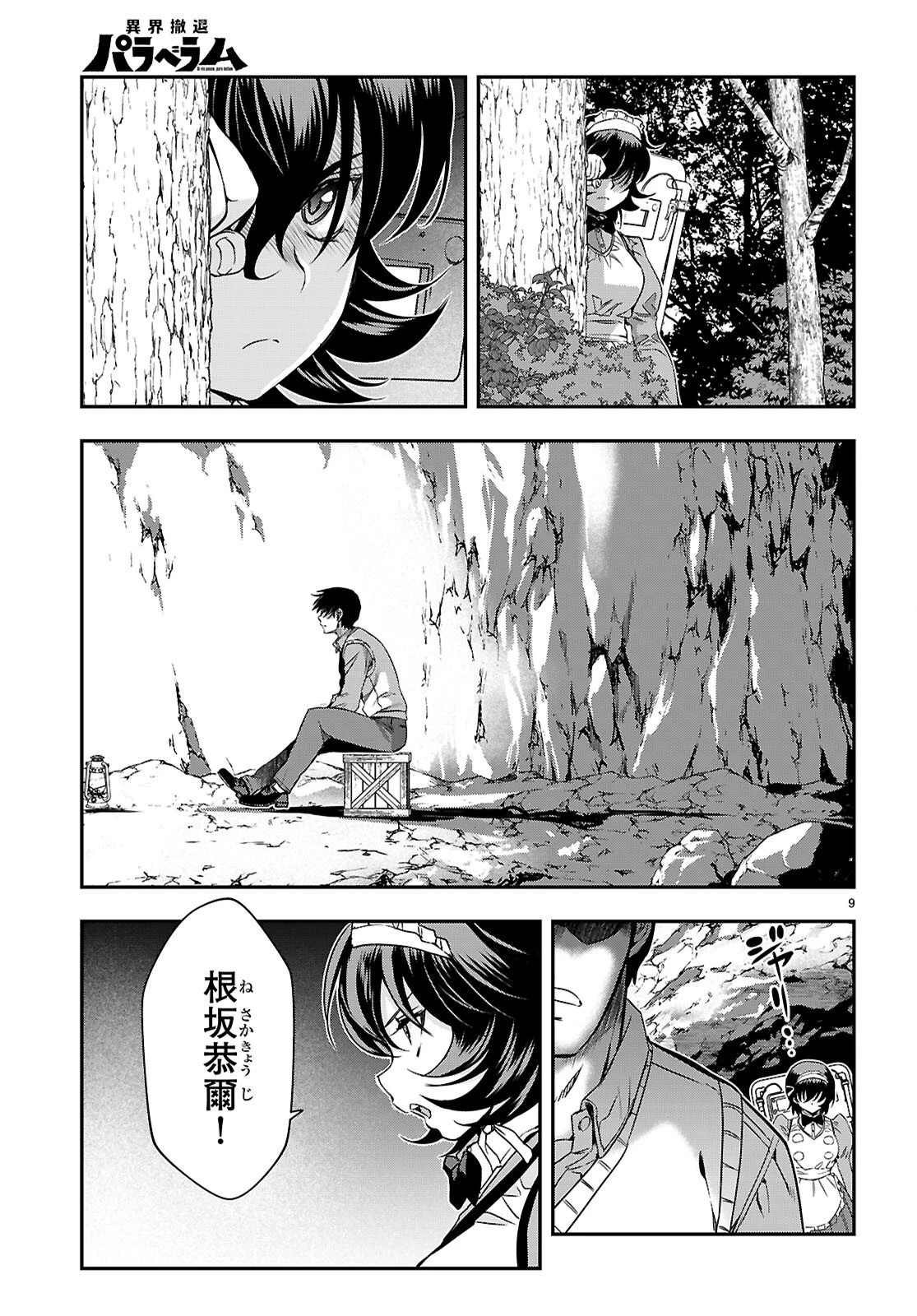 異界撤退パラベラム 第17話 - 9