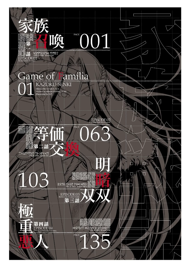 ゲーム オブ ファミリア 　―家族戦記― 第1話 - 4