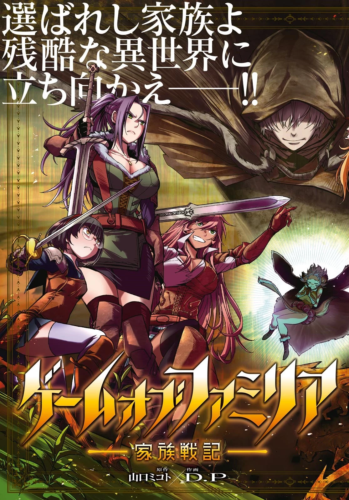 ゲーム オブ ファミリア 　―家族戦記― 第1話 - 9
