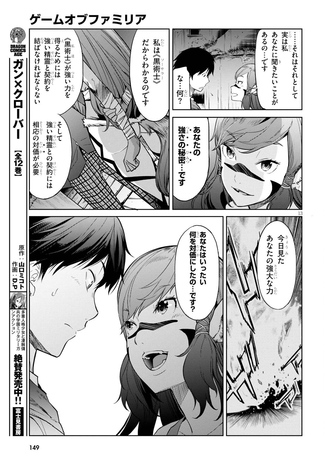 ゲーム オブ ファミリア 　―家族戦記― 第2話 - 13