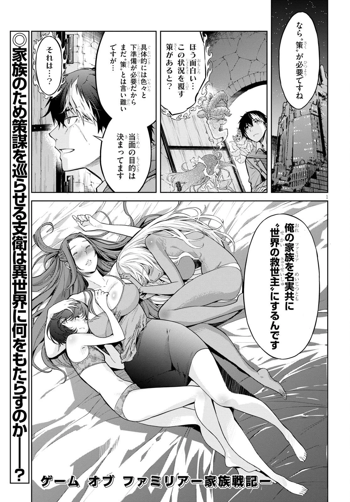 ゲーム オブ ファミリア 　―家族戦記― 第3話 - 1