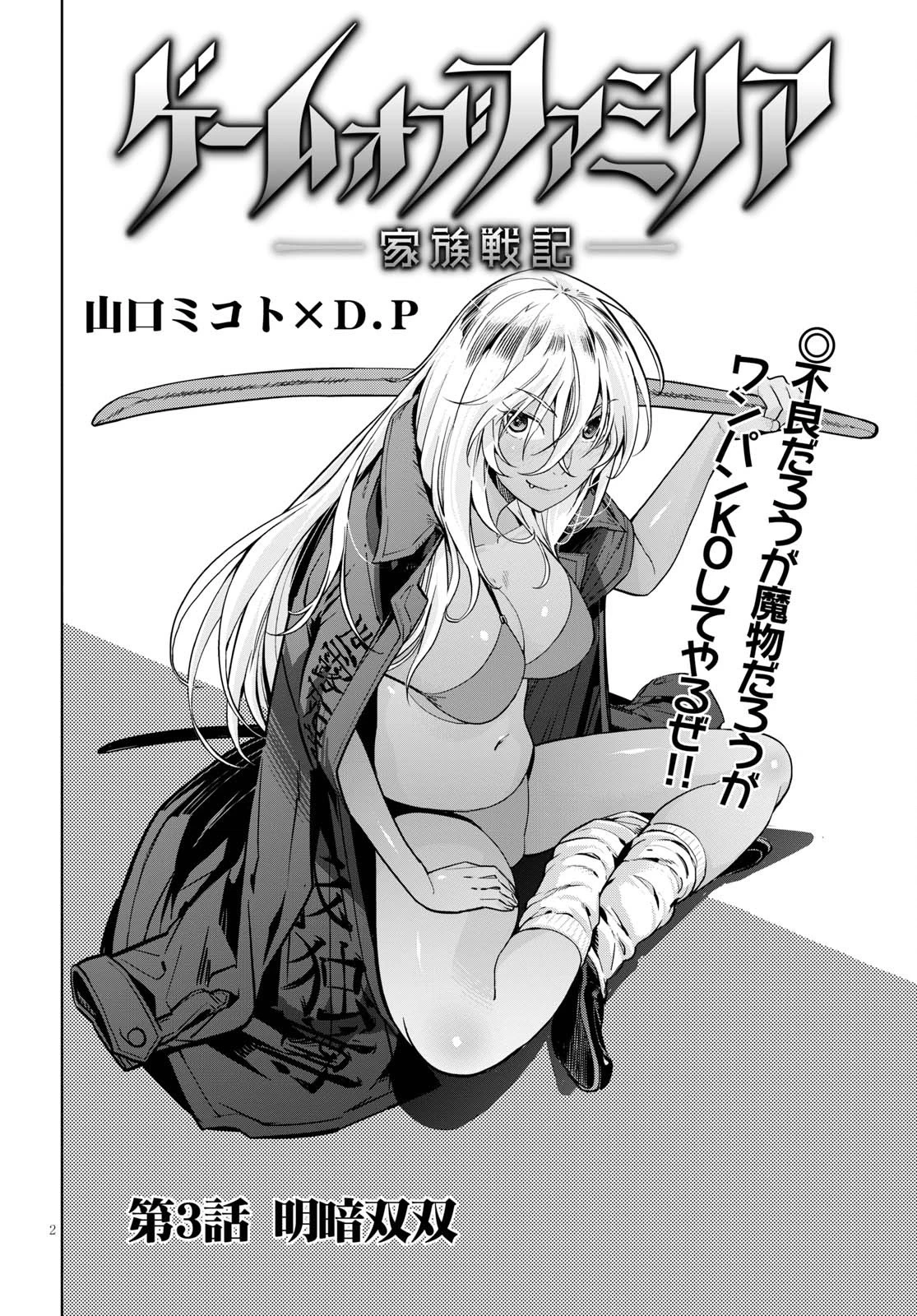 ゲーム オブ ファミリア 　―家族戦記― 第3話 - 2