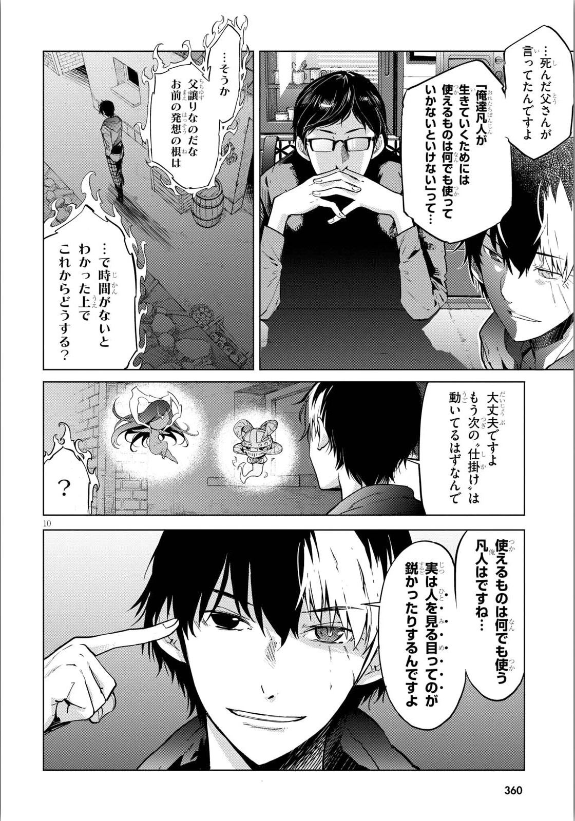 ゲーム オブ ファミリア 　―家族戦記― 第4話 - 10