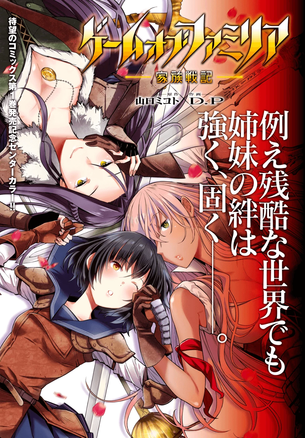 ゲーム オブ ファミリア 　―家族戦記― 第6話 - 1