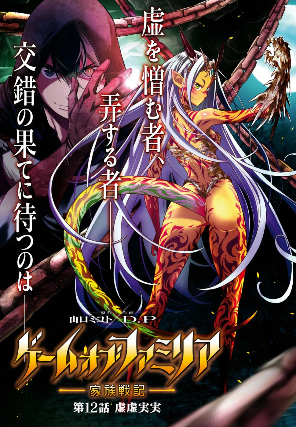 ゲーム オブ ファミリア 　―家族戦記― 第12話 - 1