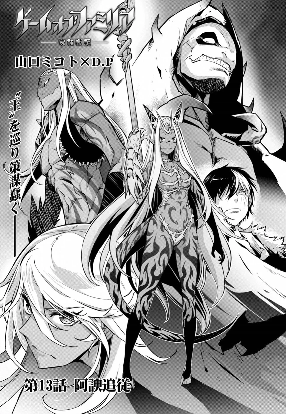 ゲーム オブ ファミリア 　―家族戦記― 第13話 - 3