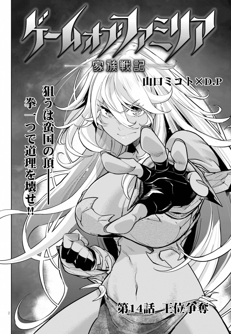 ゲーム オブ ファミリア 　―家族戦記― 第14話 - 2