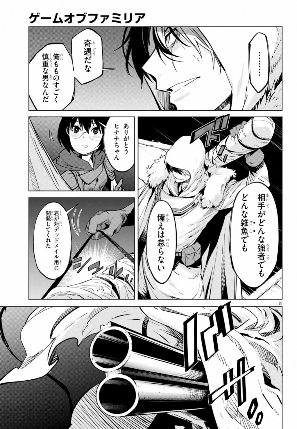 ゲーム オブ ファミリア 　―家族戦記― 第16話 - 19