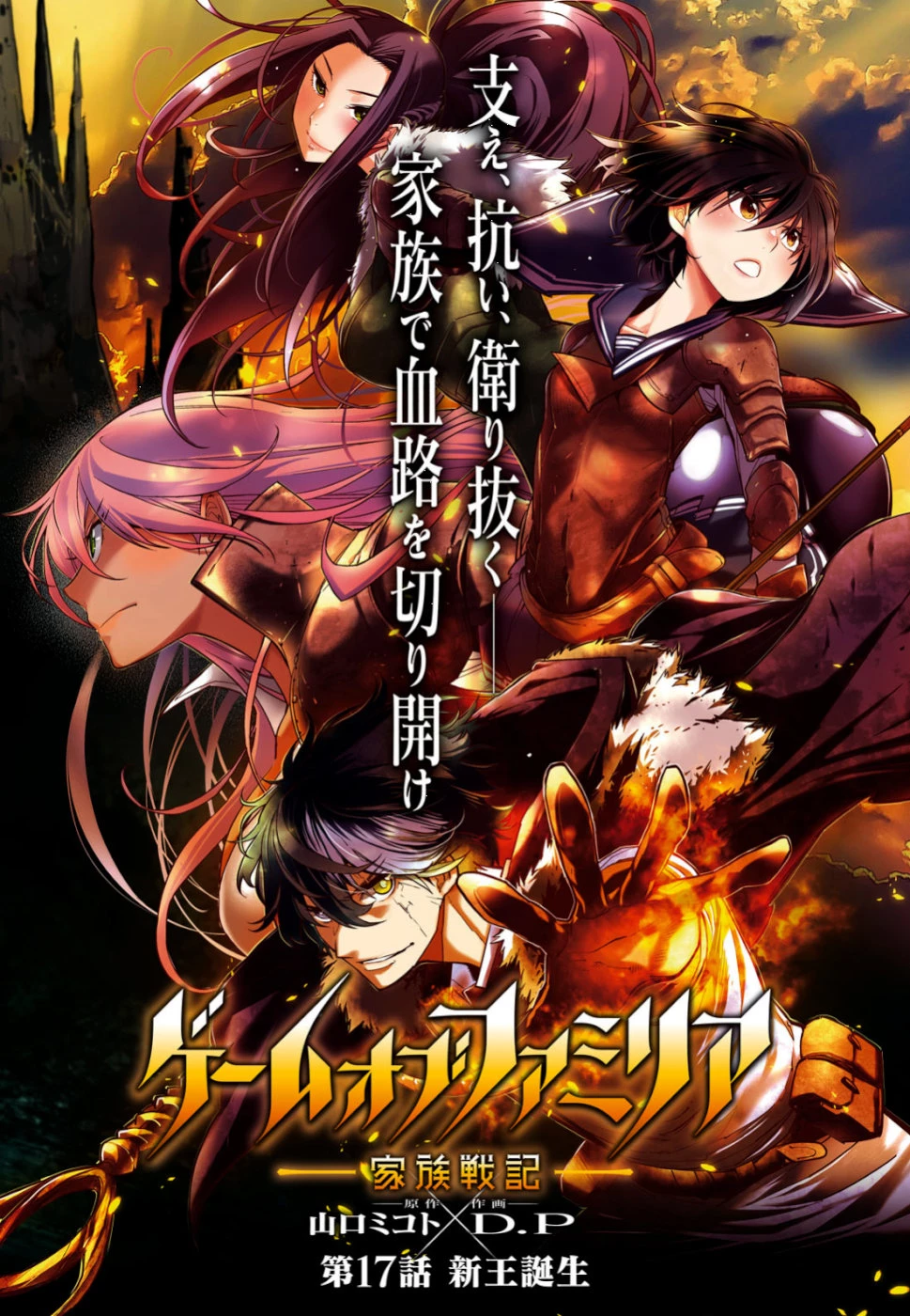 ゲーム オブ ファミリア 　―家族戦記― 第17話 - 1