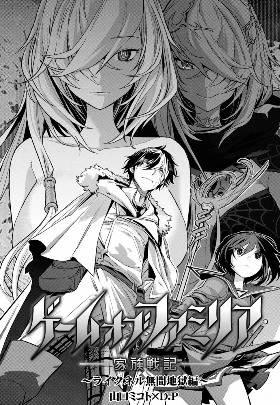 ゲーム オブ ファミリア 　―家族戦記― 第19話 - 3