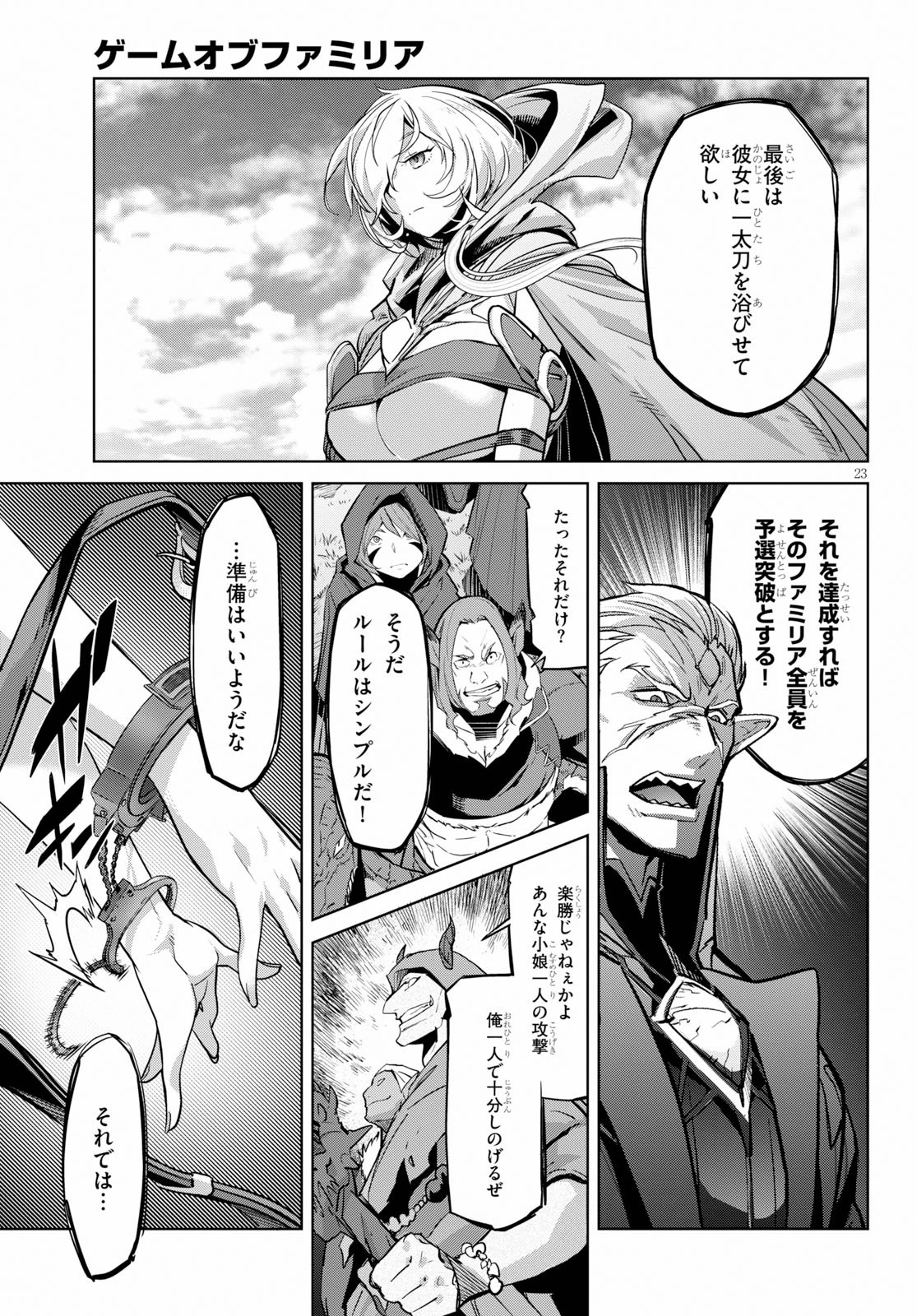 ゲーム オブ ファミリア 　―家族戦記― 第20話 - 23