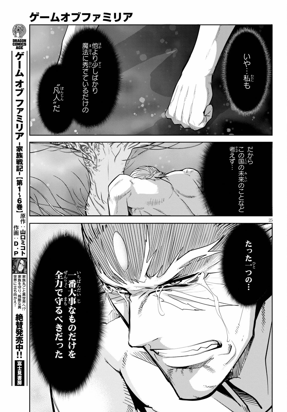 ゲーム オブ ファミリア 　―家族戦記― 第33話 - 25