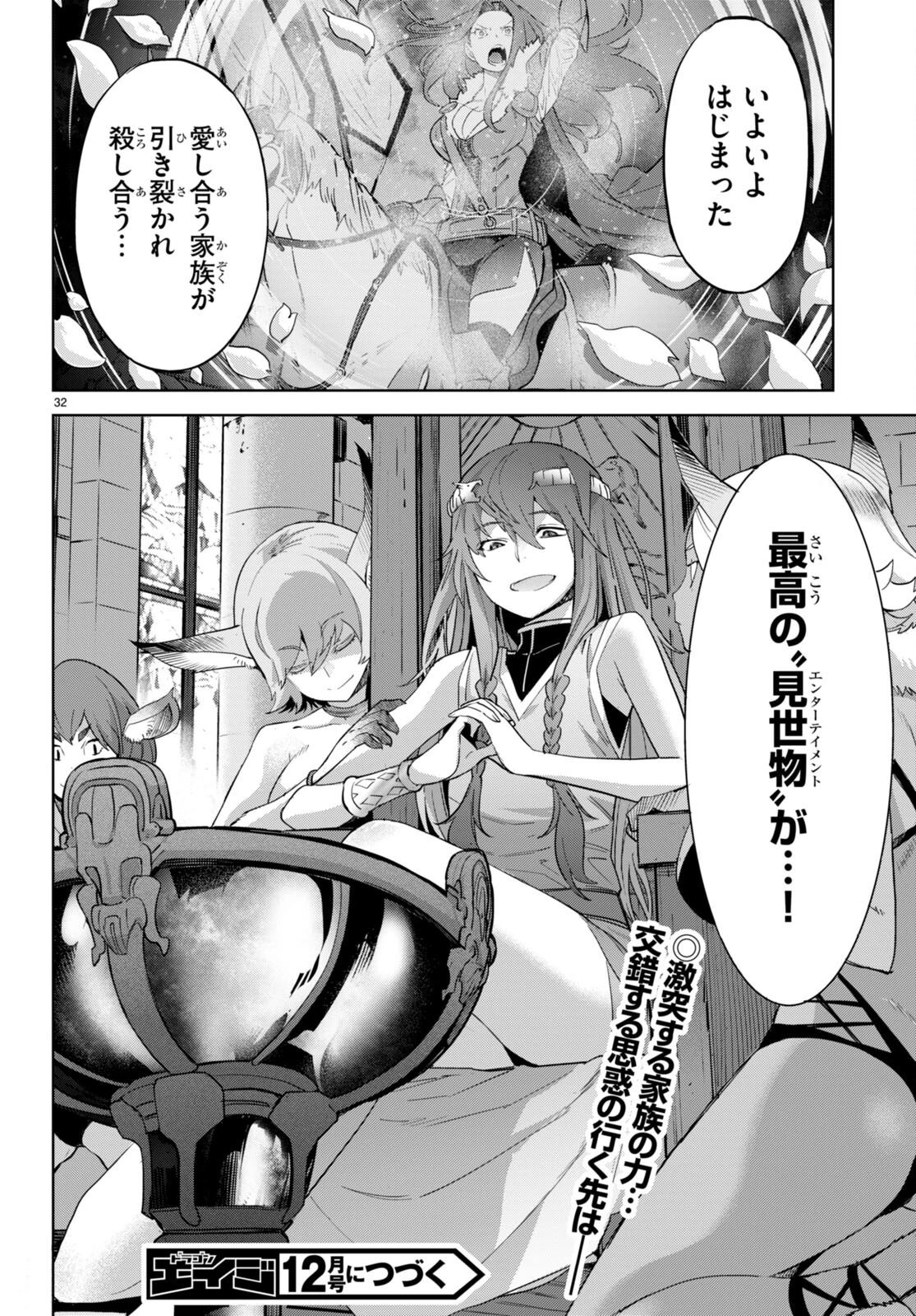 ゲーム オブ ファミリア 　―家族戦記― 第47話 - 32