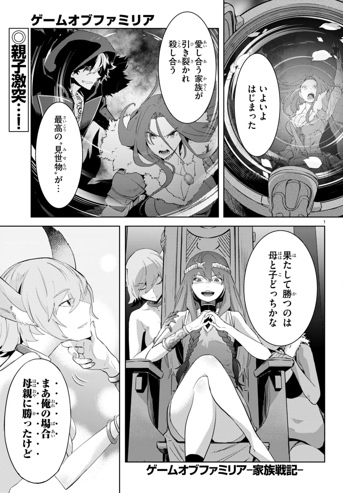 ゲーム オブ ファミリア 　―家族戦記― 第48話 - 1